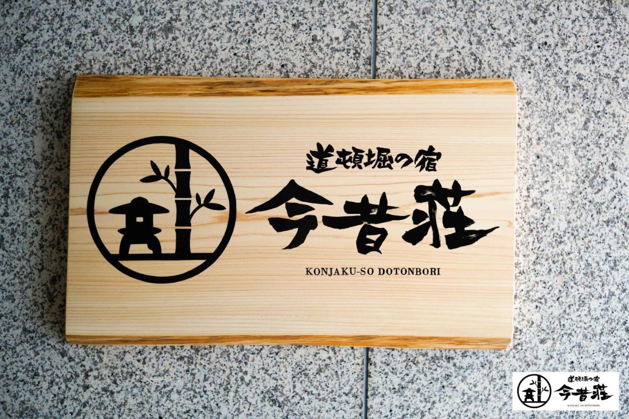 Konjaku-So Dotonbori Garden Spa Stay Osaka Zewnętrze zdjęcie